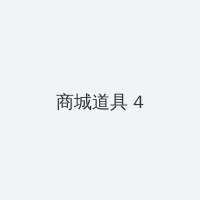 迷雾侦探攻略 积分商城 - 邀请码