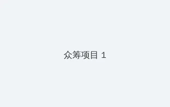 迷雾侦探攻略 众筹项目 - 都市夜归人系列