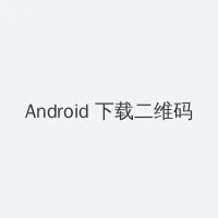 迷雾侦探攻略 Android客户端下载二维码